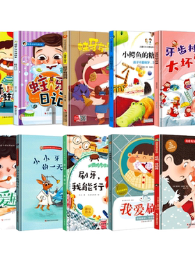 关于牙齿的绘本 儿童精装硬壳绘本幼儿园阅读爱护牙齿的故事书主题大班中班小班 幼儿保护牙齿村的大坏蛋蛀牙我爱刷牙宝宝揭秘牙齿
