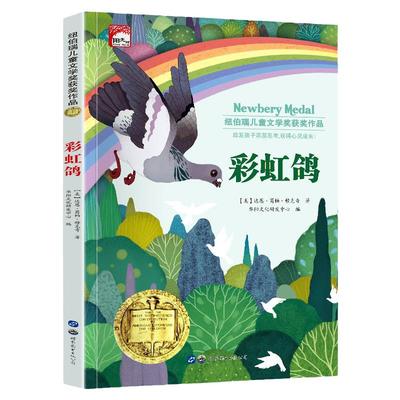 彩虹鸽 纽伯瑞儿童文学获奖作品小学生三四五年级课外阅读书籍必读的老师推荐书籍儿童读物6岁以上7-10岁国际金奖小说
