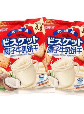 可拉奥椰子牛乳味北海道薄脆酥性饼干朋友分享网红日式零食小圆饼