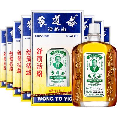 【自营】中国香港黄道益活络油原装港版正品肌肉跌打正品50ml*8瓶