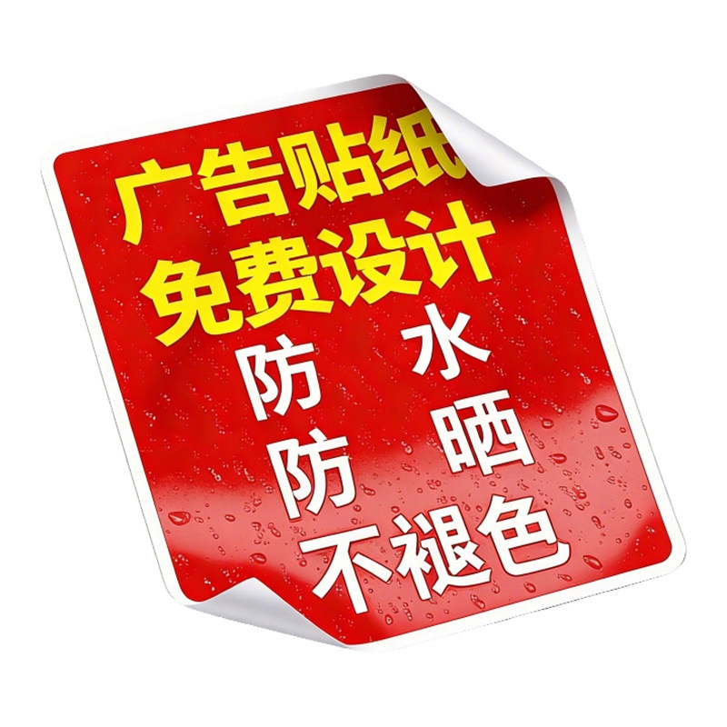 广告贴纸定制不干胶背胶防水防晒户外pvc墙贴招牌自粘贴海报打印