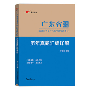 广东事业编历年真题集中招聘统考中公2026年广东省事业单位考试深圳公共基础知识公基职测基本能力一本通教材综合类资料联考编制