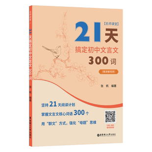 21天搞定初中文言文300词名师课堂赠讲解视频21天搞定初中必背文学常识 初中语文知识点 课内课外文言文阅读计划 中考冲刺