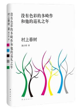 当当网 没有色彩的多崎作和他的巡礼之年 村上春树著小说突破之作 日本 外国文学 挪威的森林海边的卡夫卡 1Q84 第一人称单数弃猫