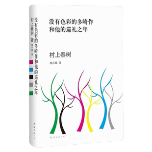 当当网 没有色彩的多崎作和他的巡礼之年 村上春树著小说突破之作 日本 外国文学 挪威的森林海边的卡夫卡 1Q84 第一人称单数弃猫