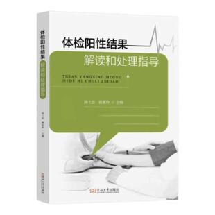 体检阳性结果解读和处理指导 东南大学出版社 检查检验结果 健康养生预防用药指导运动饮食心理 健康教育患者内科外科三基检查
