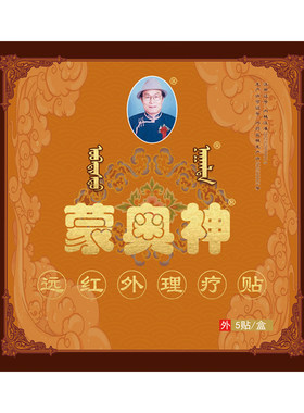 蒙奥神远红外治疗贴颈肩腰腿疼痛