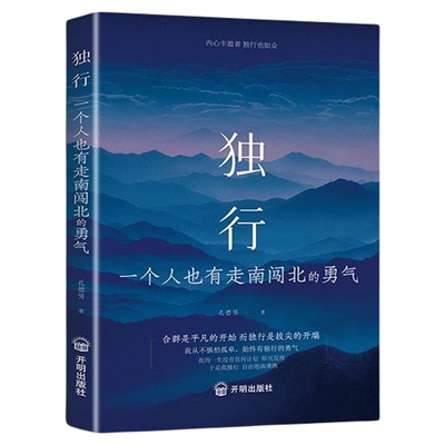 【官方正版】独行一个人也有走南闯北的勇气正版2026全新力作写给不甘平凡的你唤醒内心力量反焦虑治愈之书 心灵心理健康成长书籍