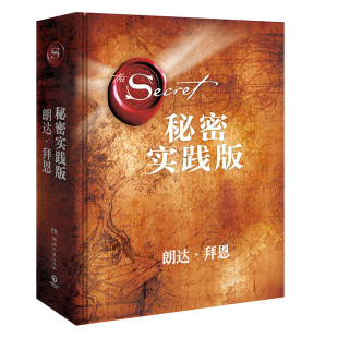 秘密实践版 吸引力法则书朗达拜恩力量魔力宇宙吸引力法则身心灵修行提升维度愿景梦想财富课程正版原版书籍畅销书排行榜