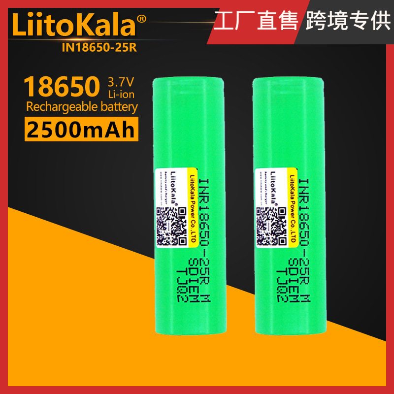 LiitoKala  25R 18650 2500mAh 动力电池 INR18650-25R