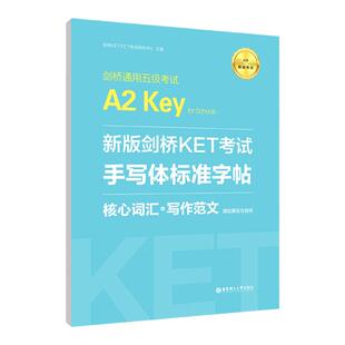 备考2026新版剑桥KET考试手写体标准字帖核心词汇写作范文新题型剑桥通用五级考试A2Key 字帖临摹书写练习天天练单词默写本口语