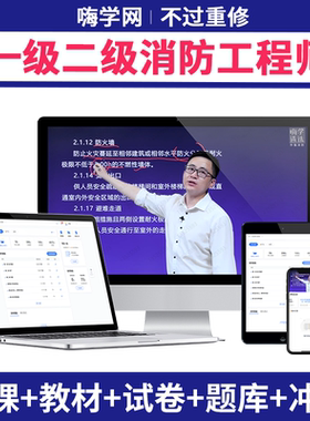 嗨学网2026一级二级注册消防工程师网课视频官方教材一消二消题库
