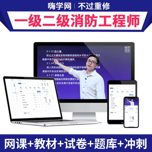 嗨学网2026一级二级注册消防工程师网课视频官方教材一消二消题库