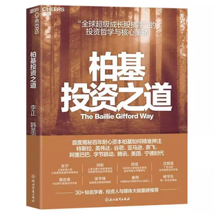 【官方正版】柏基投资之道李正 韩圣海著 全球SHOU部揭秘柏基投资的权威之作全新正版个人理财财富自由之路思考致富财商思维启蒙书