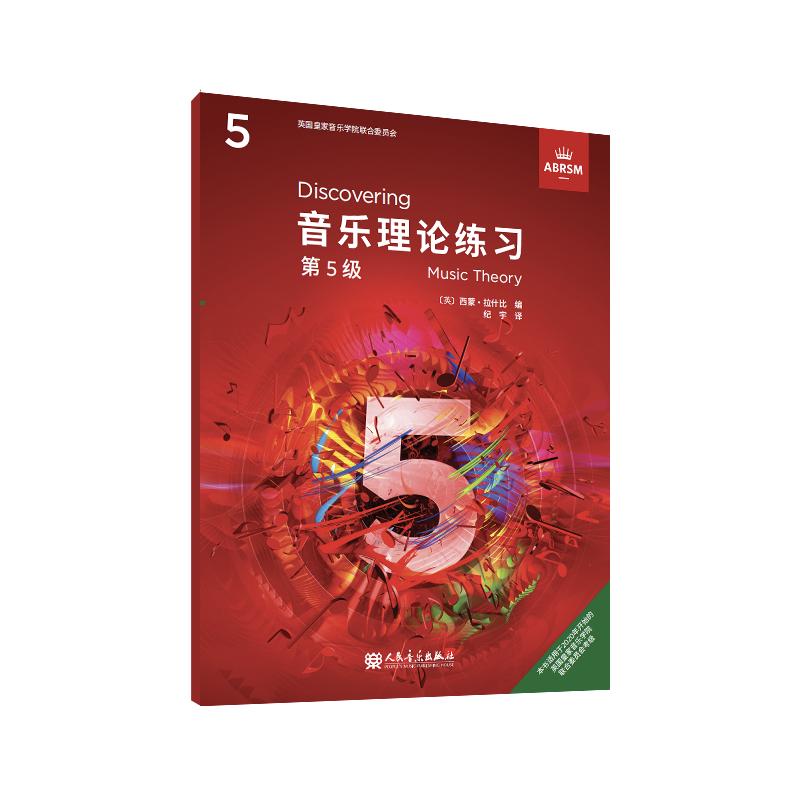 音乐理论练习 第5级 英皇 人民音乐出版社