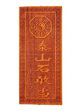 天然桃木雕山海镇天官赐福太公在此吉星高照泰山石敢当横竖牌挂件
