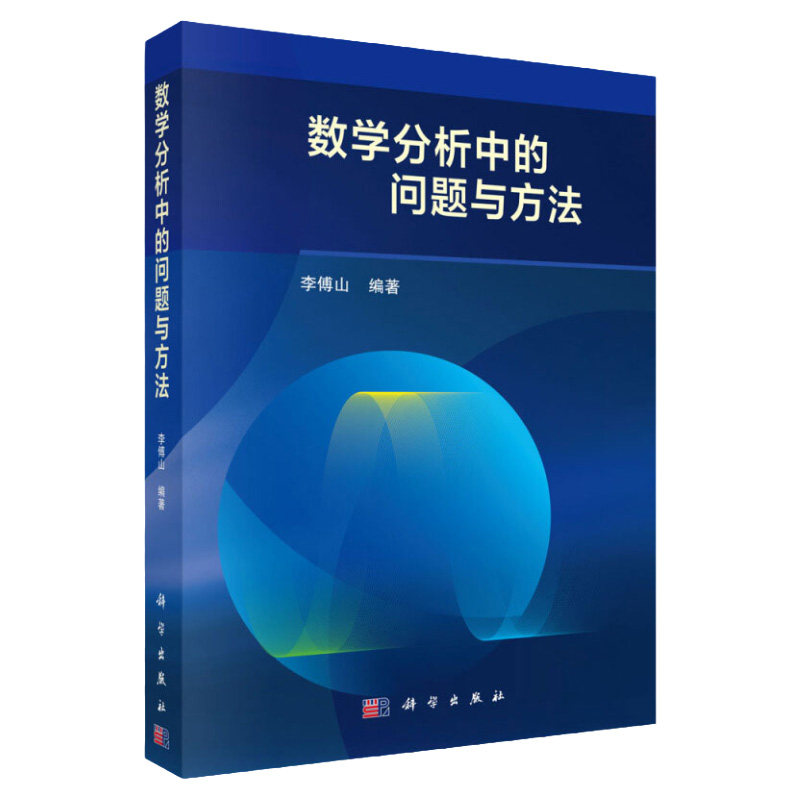 数学分析中的问题与方法 多元函数 一元函数微分学 数学分析教学 高校硕士研究生入学考试题目 教师参考书 李傅山 著 科学出版社