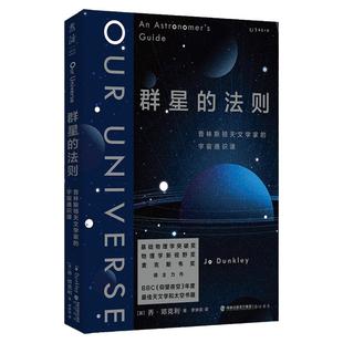 群星的法则:普林斯顿天文学家的宇宙通识课 BBC《仰望夜空》年度推荐,基础物理学突破奖得主力作 未读官方正版
