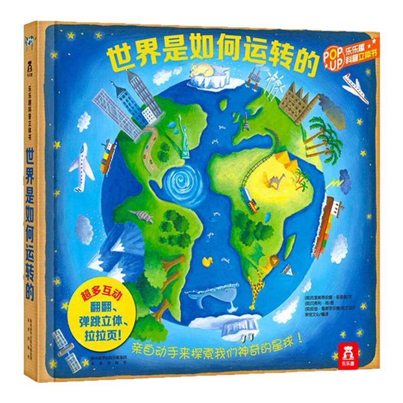 乐乐趣3d版立体书翻翻泰普勒趣味科普世界是如何运转的4-6-8-10-12岁青少年儿童百科知识大全图书籍揭秘地球天气小学生课外阅读物