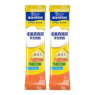 【0元试喝】雀巢真视高学生奶粉0蔗糖添加25g*2条