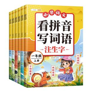 斗半匠】2026新看拼音写词语一年级拼音专项练习册上册二三四五六年级下册小学语文人教版生字默写纸拼音拼读训练同步练习每日一练