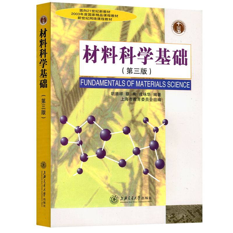 二手书材料科学基础第三3版胡赓祥,蔡珣,戎咏华 著,上海市教育委员会 编上海交通大学出版社9787313024800