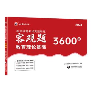 山香教育2026年教师招聘考试用书教育理论基础知识真题精选客观题3600道题主观题680道学霸笔记2025全国招教入编制题库山东河南省