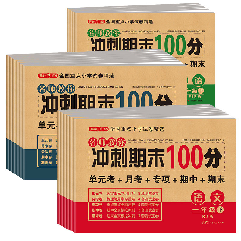 2026小学期末冲刺100分一年级二三四五六年级上册下册试卷测试卷全套人教版语文数学英语同步练习册单元综合期末总复习一百分开心