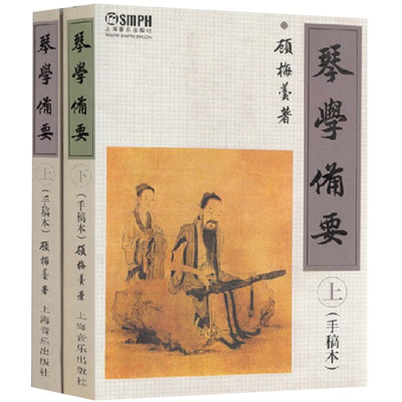 琴学备要 顾梅羹 古琴教程 手稿本上下册 琴学门径古琴谱集古琴教材曲谱大全 正版图书籍 上海音乐出版社 世纪出版