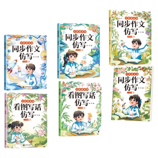 2026新版同步作文仿写三年级四五六年级上下册小学人教版同步作文一二年级看图写话满分作文大全句子训练好词好句写作素材积累技巧