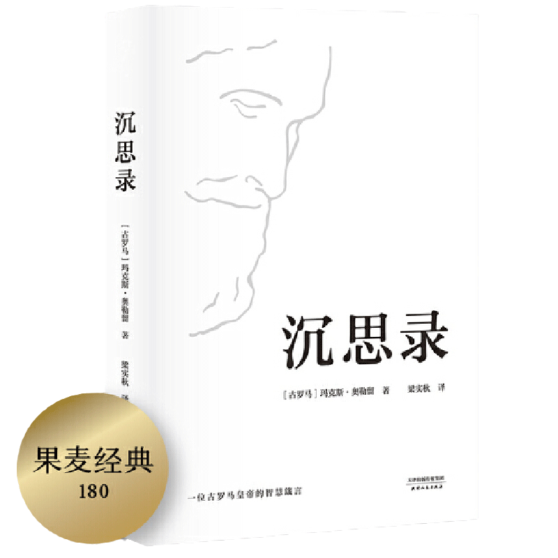 【当当网】沉思录 梁实秋经典译本精装典藏版 马可奥勒留著 道德情操论西方人生与哲学人生的智慧做人为人处世方法 正版书籍
