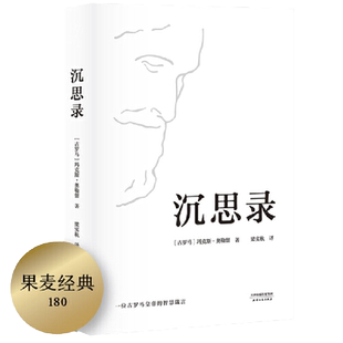 【当当网】沉思录 梁实秋经典译本精装典藏版 马可奥勒留著 道德情操论西方人生与哲学人生的智慧做人为人处世方法 正版书籍