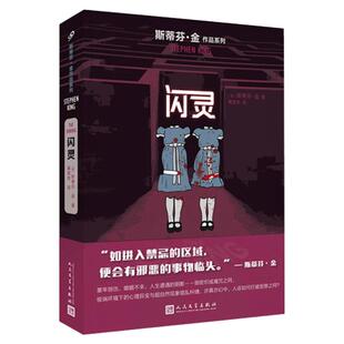 【现货正版】闪灵小说斯蒂芬金作品 人民文学出版社美剧电影原著小说推理悬疑惊悚外国文学长篇小说肖申克的救赎外国文学小说书籍