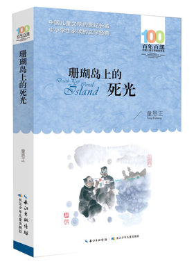 正版珊瑚岛上的死光童恩正百年百部中国儿童文学经典书系10-12岁四五六年级小学生课外阅读故事书班主任老师推荐书长江少年儿童出