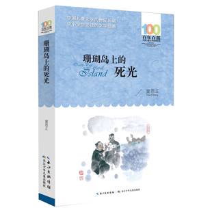正版珊瑚岛上的死光童恩正百年百部中国儿童文学经典书系10-12岁四五六年级小学生课外阅读故事书班主任老师推荐书长江少年儿童出