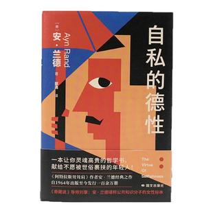 正版 自私的德性 安兰德 献给不愿被世俗裹挟的年轻人一本让你灵魂高贵的哲学书 安兰德经典之作源泉阿特拉斯耸耸肩