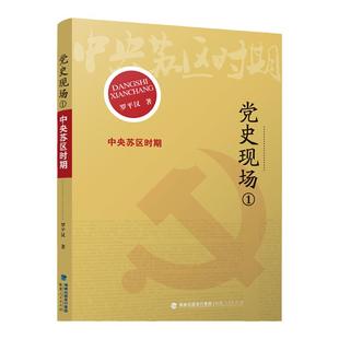 党史现场①中央苏区时期 正版党政书籍福建人民出版社