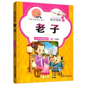 老子注音版美绘本 精选集 正彩图儿童国学启蒙书籍 小学生课外文学国学经典中华传统文化国学精粹适合6-12岁儿童课外书