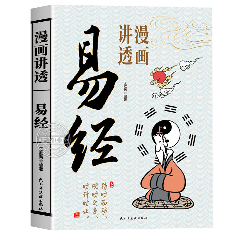 【官方正版】漫画讲透易经 道德经正版原著白话文孩子能看懂的国学智慧为人处世方法易经真的很容易周易入门基础知识64卦国学经典
