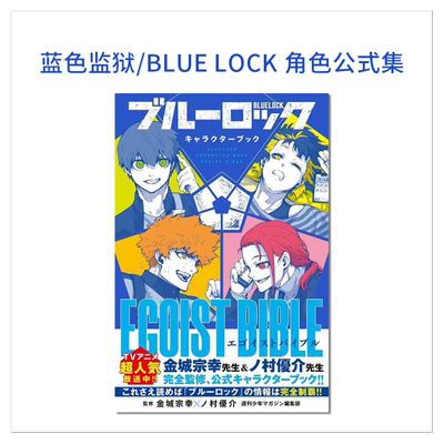 BLUELOCK蓝色监狱角色公式集