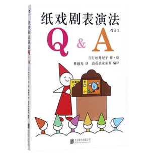 后浪官方正版 纸戏剧表演法 松井纪子 源于日本的神奇欢笑小剧场 全新讲故事形式 幼儿园小学艺术教具 儿童绘本美育启蒙读物