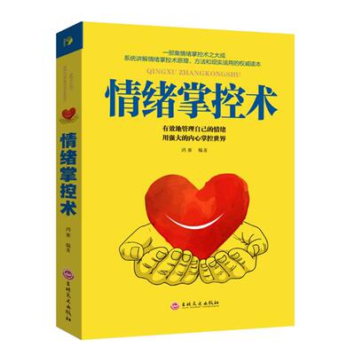 思维解码 情绪掌控术-恰当表现自己不失控照着做你就能掌控情绪别让沉不住气毁了你别让人生输给了心情 情绪掌控术书籍