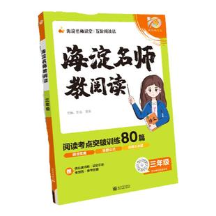 【非点读版】2024海淀名师教你阅读真题80篇一年级二年级三四五六年级小学语文阅读理解强化训练每日一练课外练习题册公式法阅读