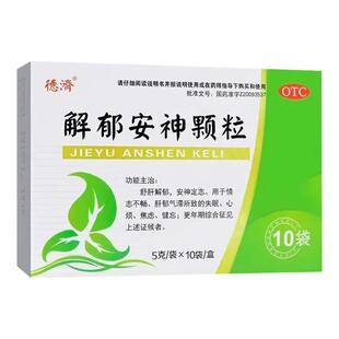 德济解郁安神颗粒正品官方旗舰店焦虑失眠安神补脑助眠舒肝解郁药