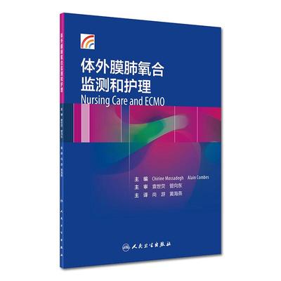 体外膜肺氧合监测和护理 尚游 黄海燕主译 人民卫生出版社9787117300568主要阐述ECMO相关概念 包括ECMO使用适应证 仪器的构造