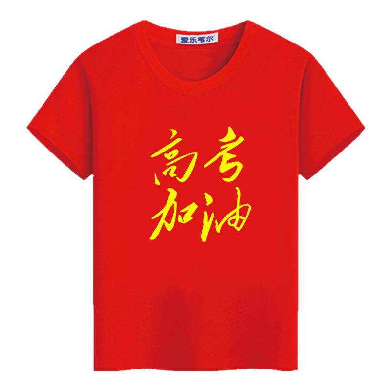 红色纯棉t恤高考加油短袖中考爸爸妈妈家长送考服装定制男女班服