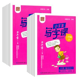 2026春田英章小学生同步练字帖一二三四五六年级上下册语文写字课课练楷书字帖生字描红字体规范写字练习册硬笔书法控笔训练人教版