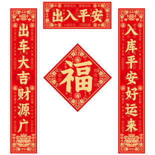 出入平安对联车库大门春节春联新款吉祥如意门福防风防水带胶自粘