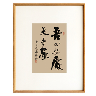柚木画框定做吾心安处是吾家书法字画挂画名家作品真迹实木定制