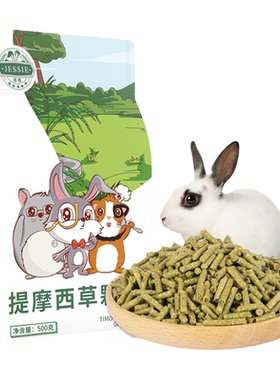 洁西提摩西草颗粒成幼兔饲料